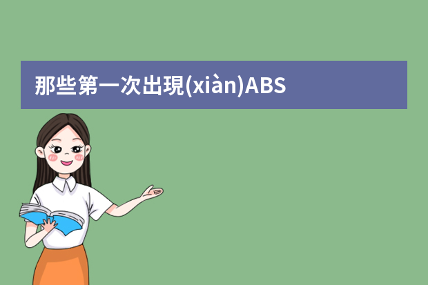 那些第一次出現(xiàn)ABS、ESP、安全氣囊的車型，你還記得嗎？